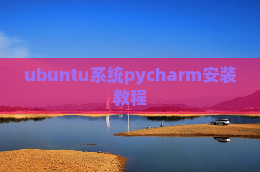 ubuntu系统pycharm安装教程