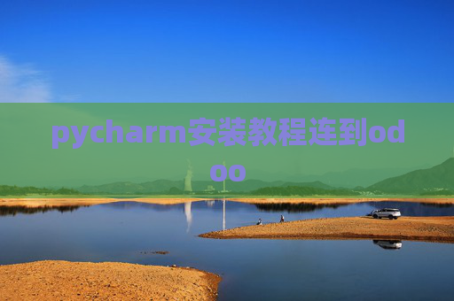 pycharm安装教程连到odoo